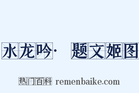 水龙吟·题文姬图是什么意思的图片